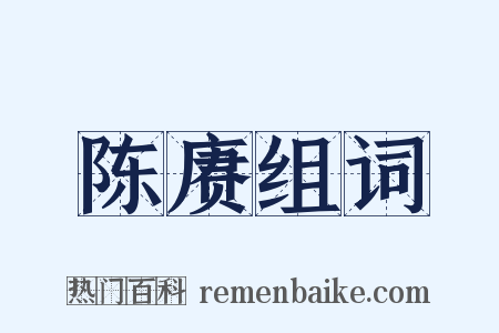 陈赓组词是什么意思的图片